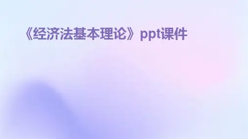 《经济法基本理论》课件