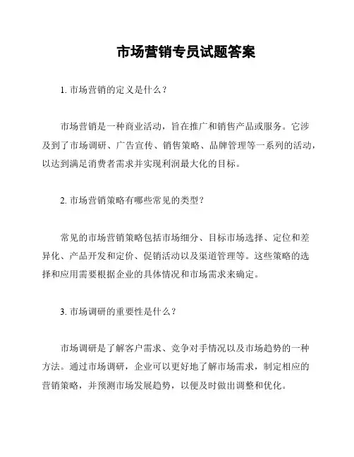 市场营销专员试题答案