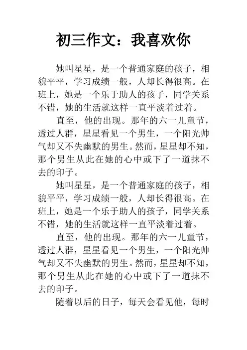 初三作文：我喜欢你