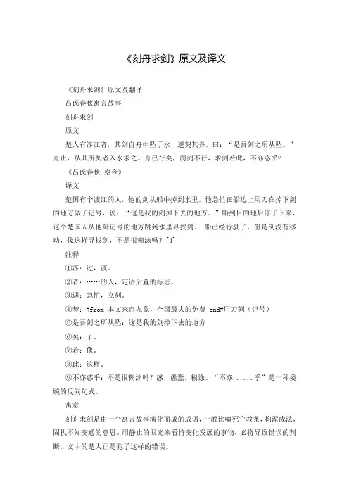 《刻舟求剑》原文及译文
