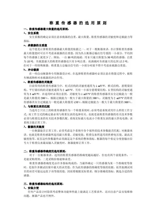 称重传感器的选用原 则