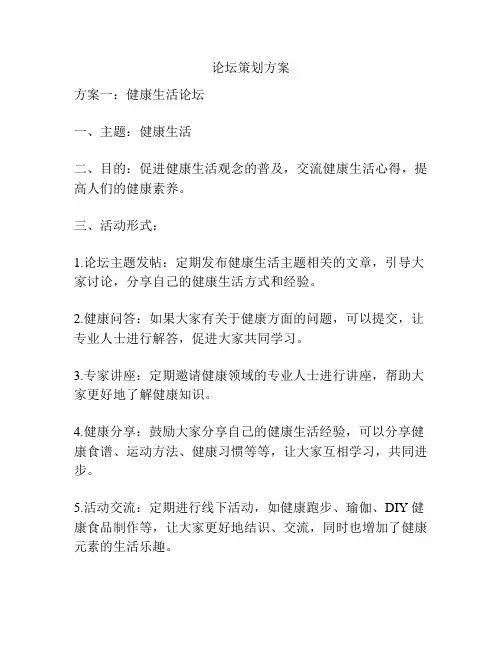 论坛策划方案