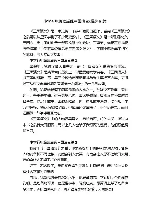 小学五年级读后感三国演义（精选5篇）