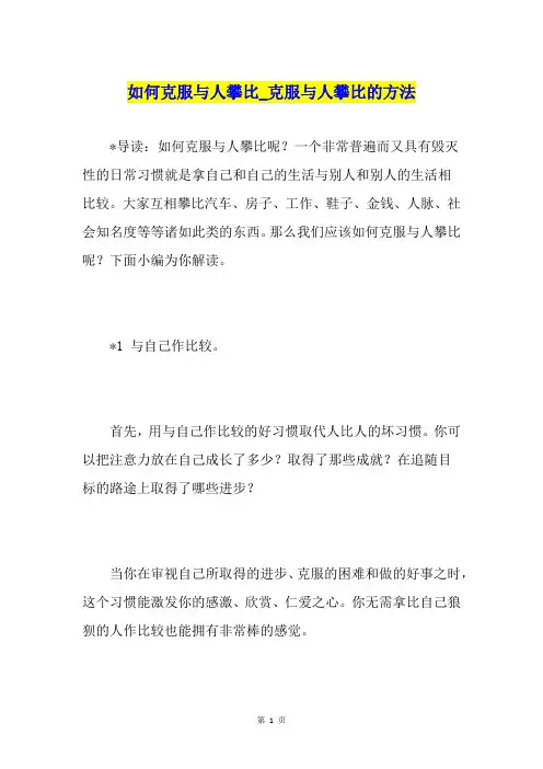 如何克服与人攀比克服与人攀比的方法