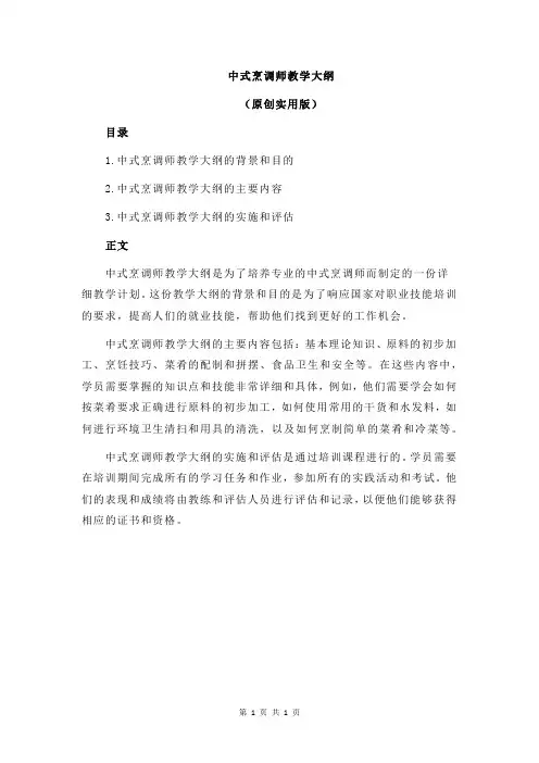 中式烹调师教学大纲