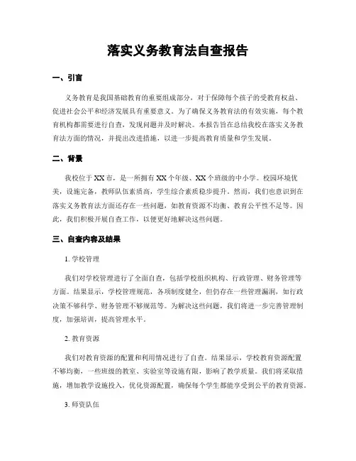 落实义务教育法自查报告