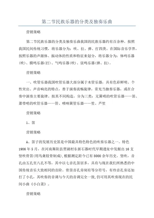 第二节民族乐器的分类及独奏乐曲