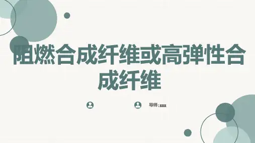 阻燃合成纤维或高弹性合成纤维