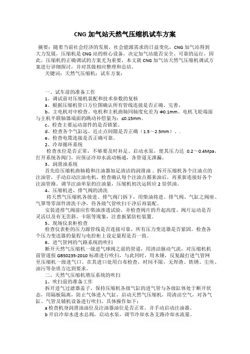 CNG加气站天然气压缩机试车方案