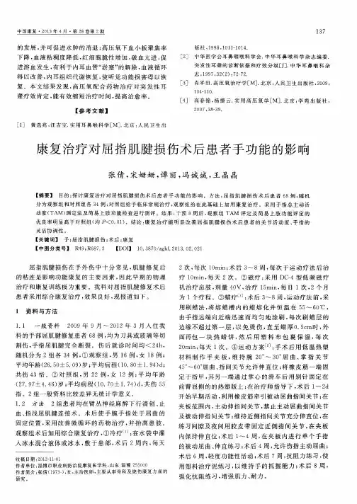 康复治疗对屈指肌腱损伤术后患者手功能的影响