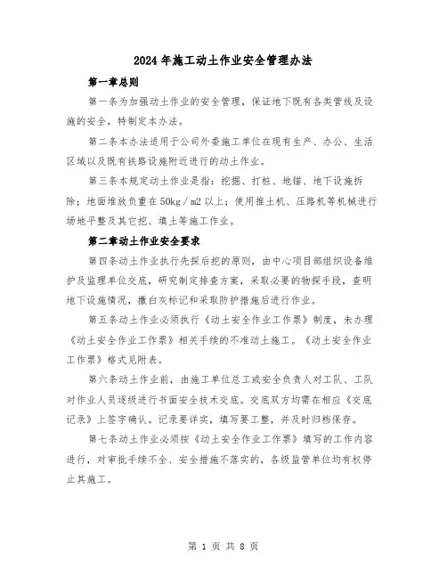 2024年施工动土作业安全管理办法（2篇）