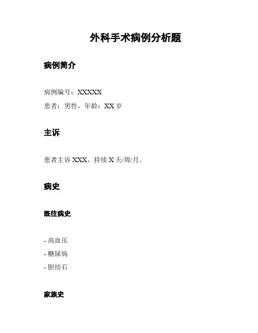 外科手术病例分析题