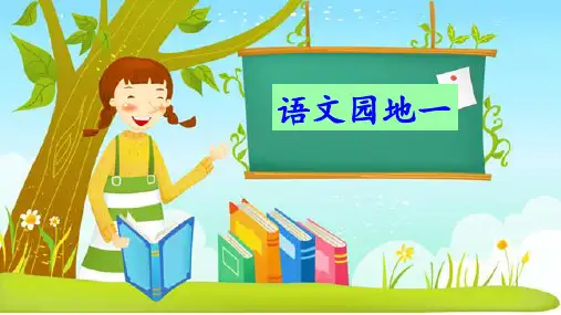 部编版五年级上册语文园地一课件(17张PPT)