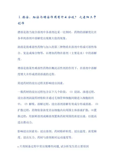 药剂学名词解释答案