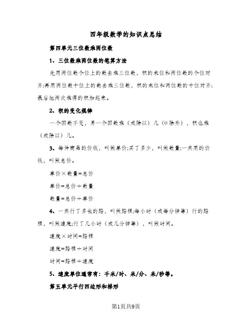 四年级数学的知识点总结(四篇)