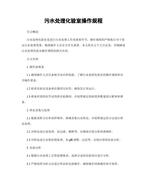 污水处理化验室操作规程