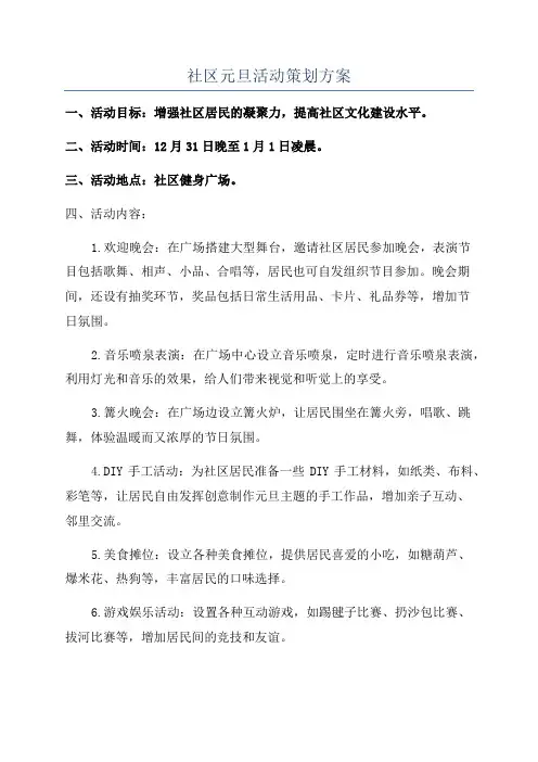 社区元旦活动策划方案