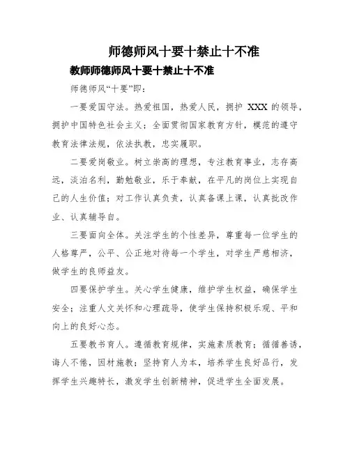 师德师风十要十禁止十不准