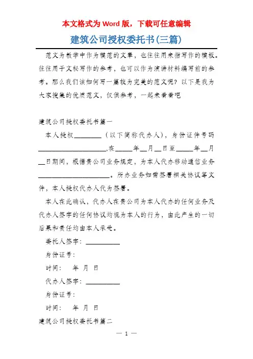 建筑公司授权委托书(三篇)