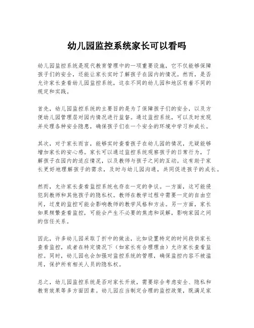 幼儿园监控系统家长可以看吗