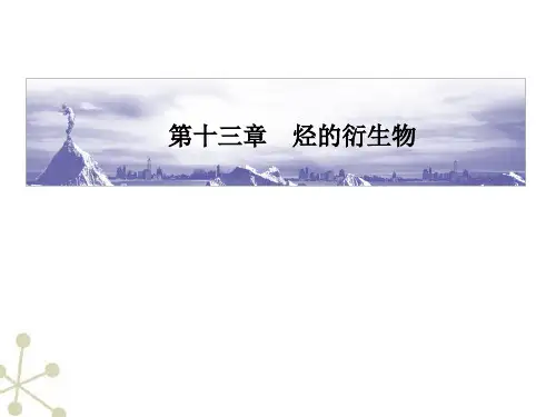 高三化学一轮-第13章第一节-溴乙烷、卤代烃课件-大纲