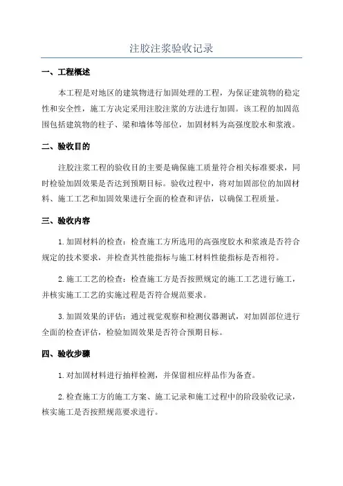注胶注浆验收记录