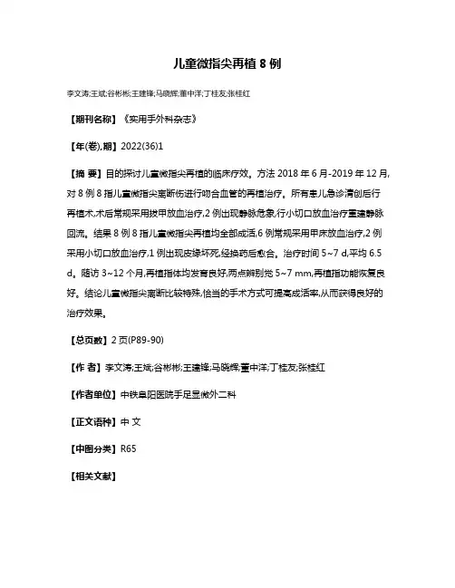 儿童微指尖再植8例