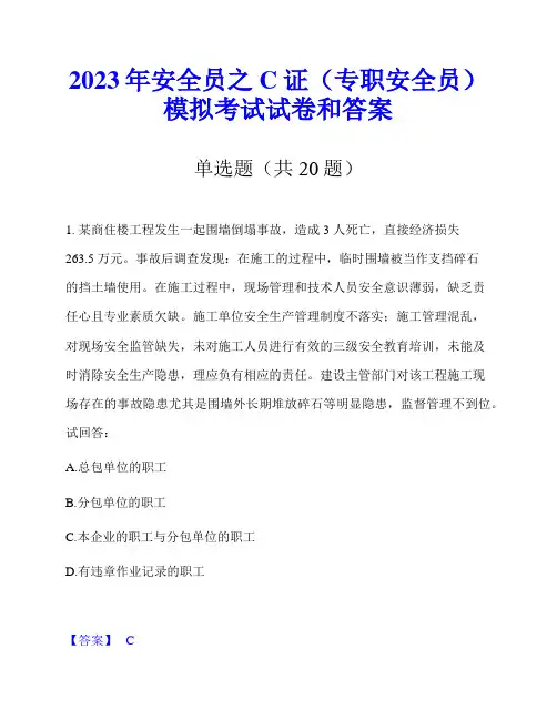 2023年安全员之C证(专职安全员)模拟考试试卷和答案