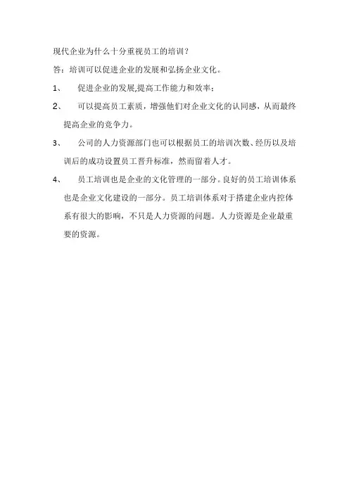 现代企业为什么十分重视员工的培训