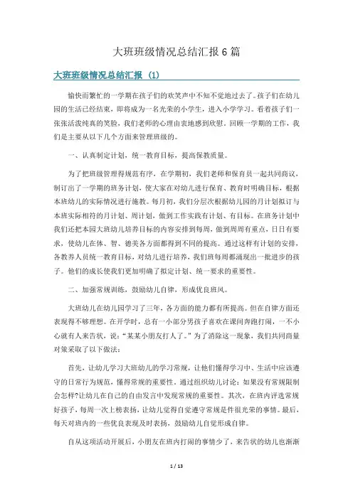 大班班级情况总结汇报6篇