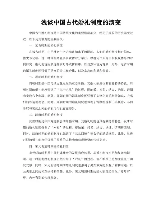 浅谈中国古代婚礼制度的演变