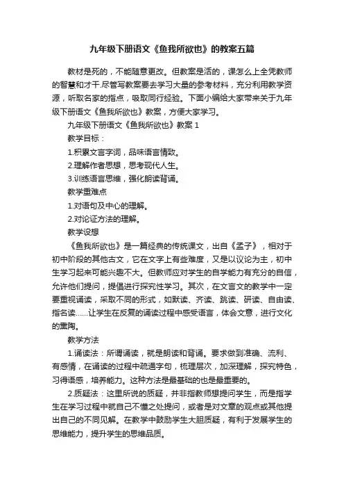九年级下册语文《鱼我所欲也》的教案五篇