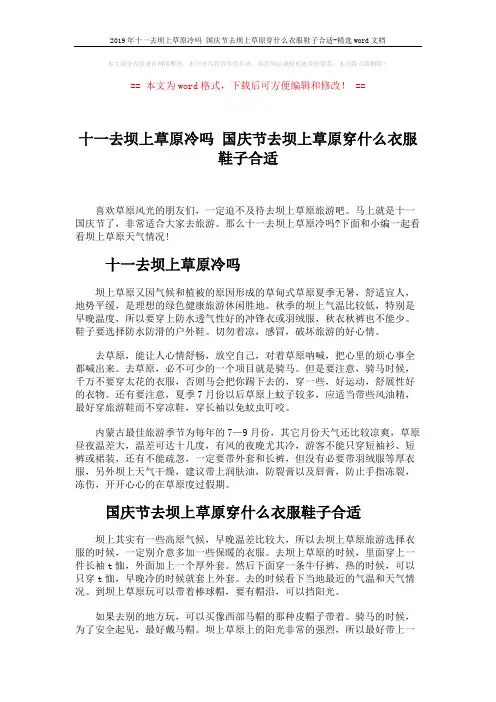 2019年十一去坝上草原冷吗 国庆节去坝上草原穿什么衣服鞋子合适-精选word文档 (2页)