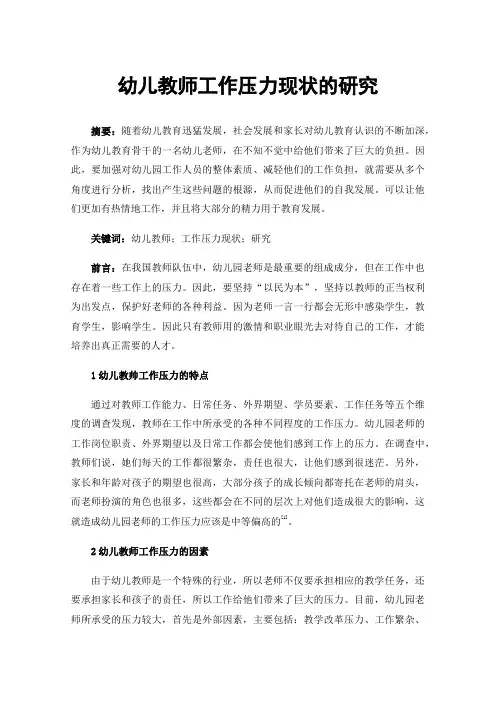 幼儿教师工作压力现状的研究