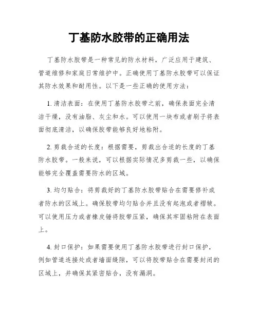 丁基防水胶带的正确用法