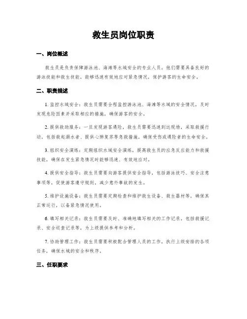 救生员岗位职责