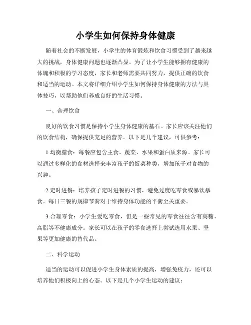 小学生如何保持身体健康
