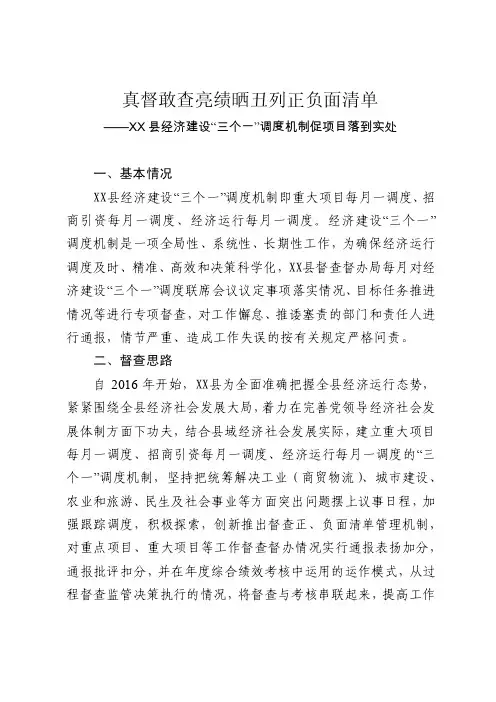经济建设“三个一”调度机制促项目落实情况（真督敢查亮绩晒丑列正负面清单）