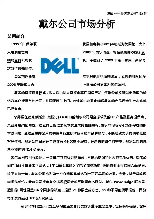 (完整word版)戴尔公司市场分析