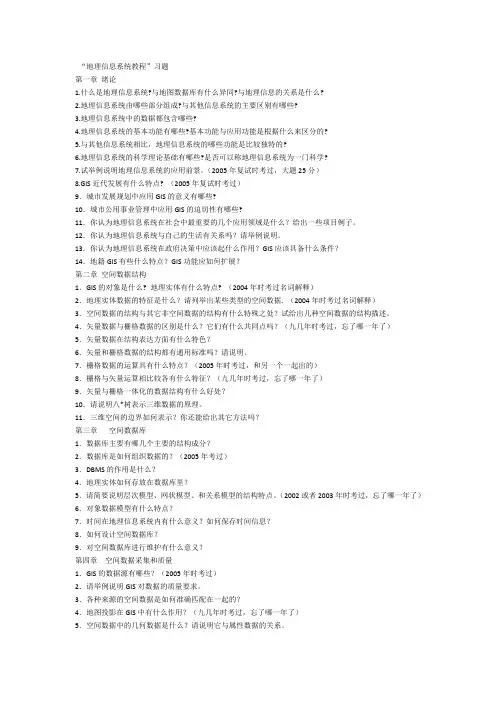 “地理信息系统教程”习题