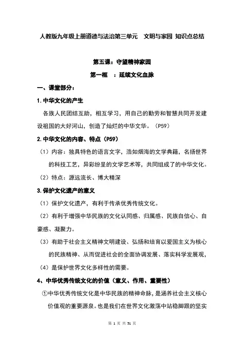 人教版九年级上册道德与法治第三单元  文明与家园 知识点总结