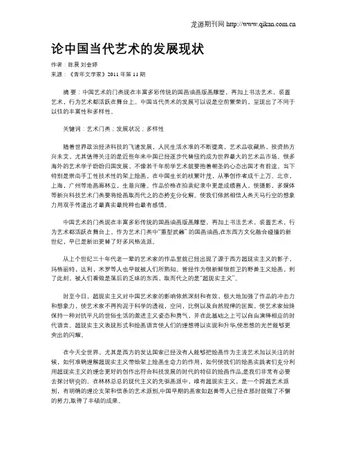 论中国当代艺术的发展现状