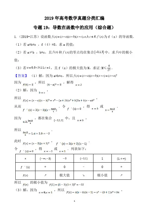 2019年高考数学真题分类汇编专题19：导数在函数中的应用(综合题)