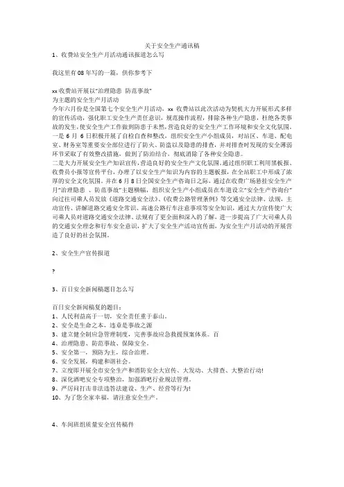 关于安全生产通讯稿安全生产