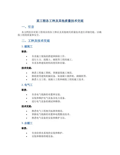 某工程各工种及其他质量技术交底