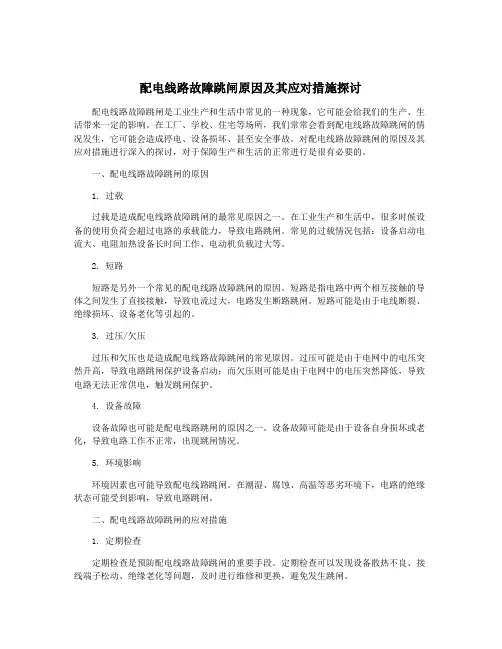 配电线路故障跳闸原因及其应对措施探讨