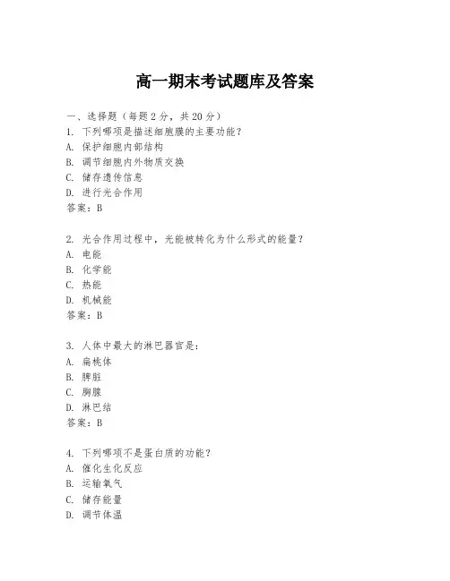 高一期末考试题库及答案