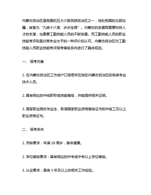 内蒙古工勤技能人员职业技能考评报考等级条件