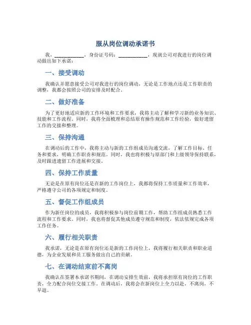 服从岗位调动承诺书