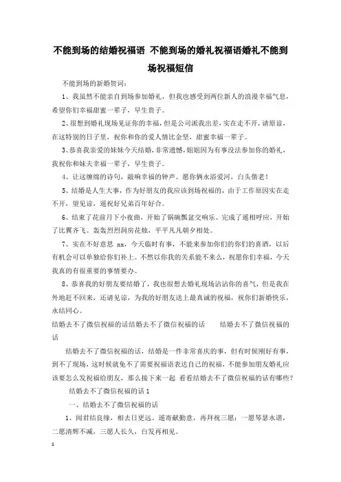 不能到场的结婚祝福语 不能到场的婚礼祝福语婚礼不能到场祝福短信